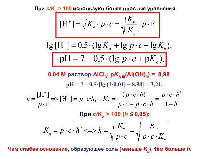 При c/Kh > 100 используют более простые уравнения: 0,04 M раствор