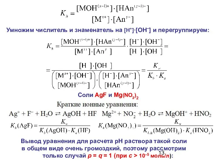 Соли AgF и Mg(NO2)2 Вывод уравнения для расчета pH раствора такой