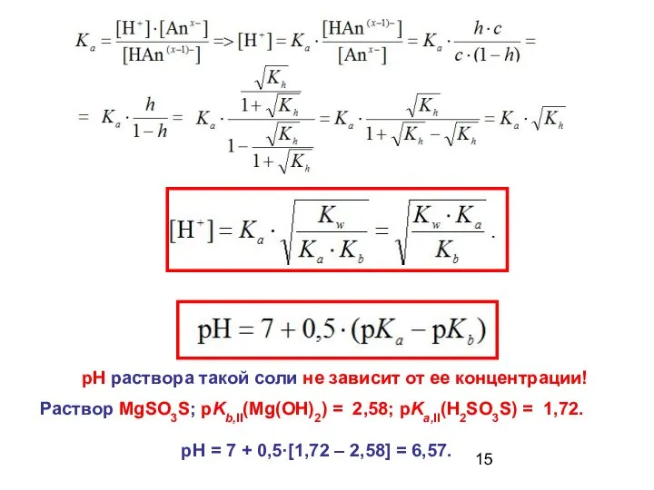 pH раствора такой соли не зависит от ее концентрации! Раствор MgSO3S;