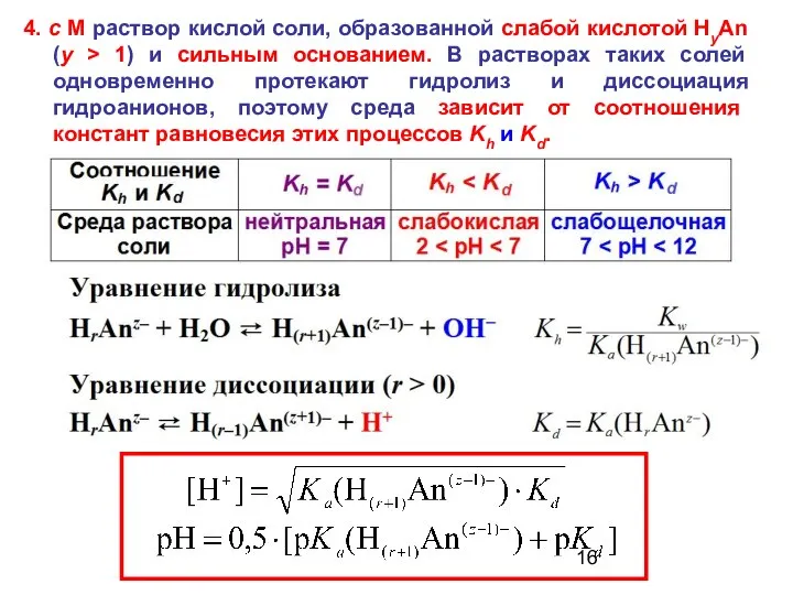 4. с M раствор кислой соли, образованной слабой кислотой HyAn (y