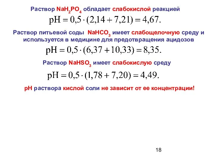 Раствор NaHSO3 имеет слабокислую среду Раствор питьевой соды NaHCO3 имеет слабощелочную