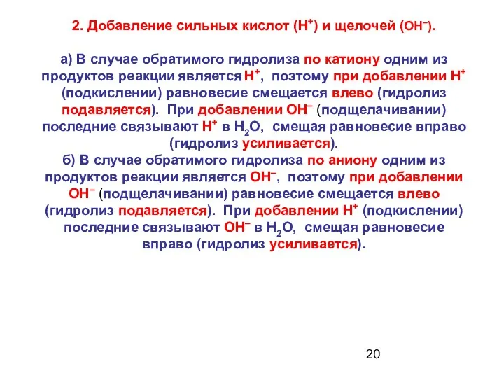 2. Добавление сильных кислот (H+) и щелочей (ОН–). а) В случае