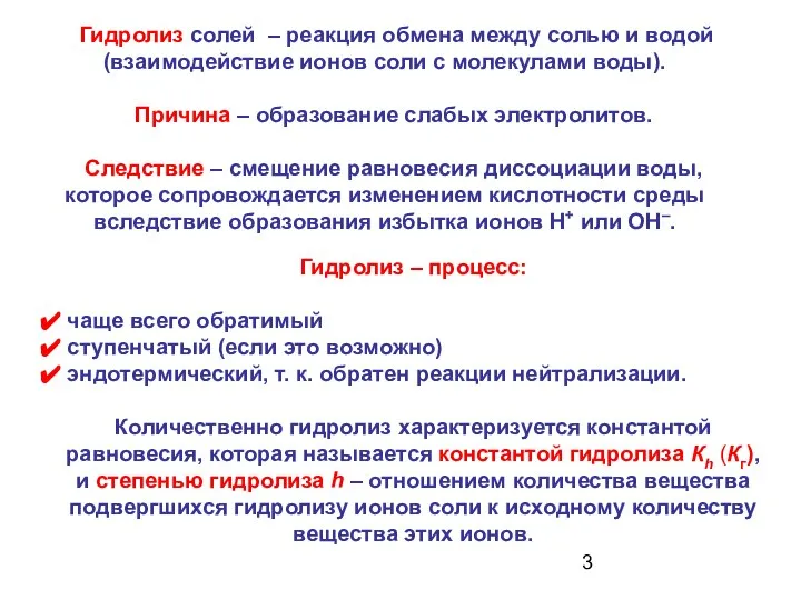 Гидролиз солей – реакция обмена между солью и водой (взаимодействие ионов