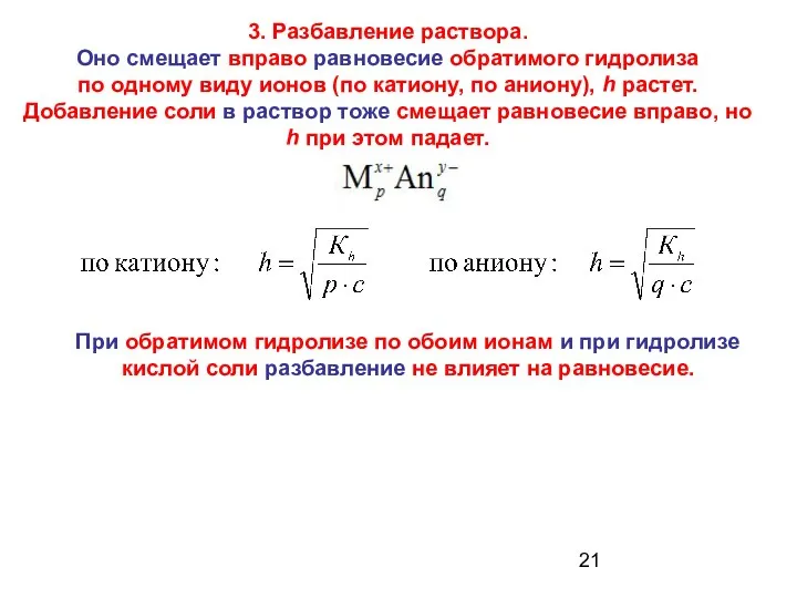 3. Разбавление раствора. Оно смещает вправо равновесие обратимого гидролиза по одному