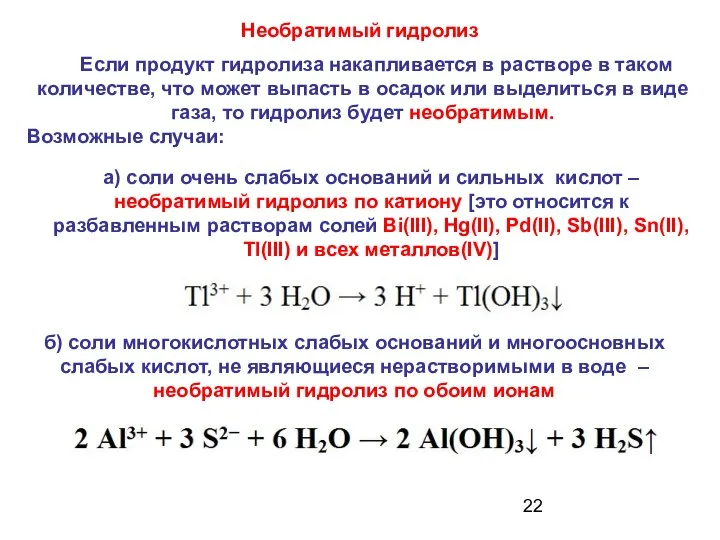 Необратимый гидролиз Если продукт гидролиза накапливается в растворе в таком количестве,