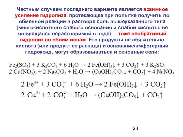 Частным случаем последнего варианта является взаимное усиление гидролиза, протекающее при попытке