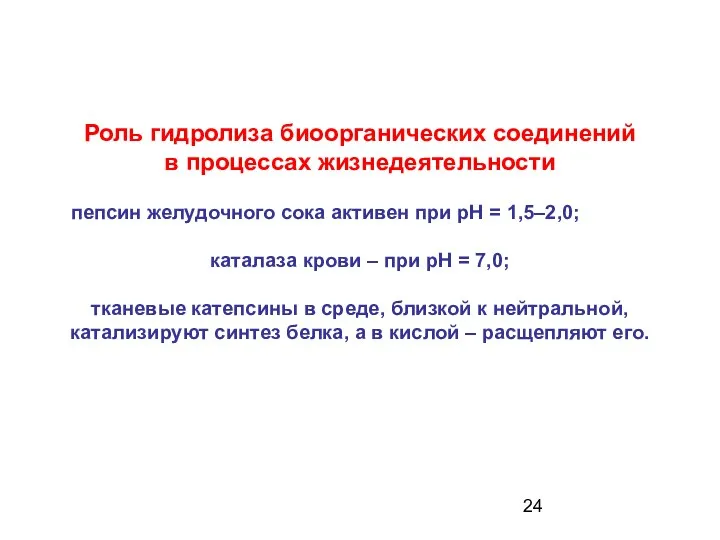 Роль гидролиза биоорганических соединений в процессах жизнедеятельности пепсин желудочного сока активен