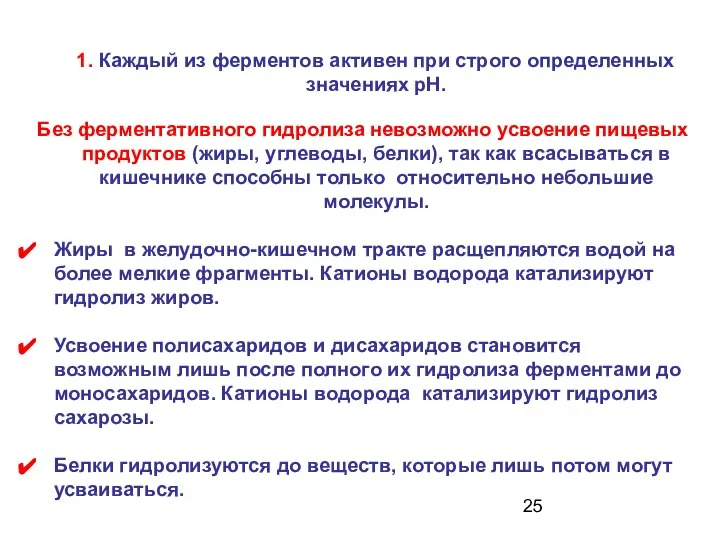 1. Каждый из ферментов активен при строго определенных значениях рН. Без