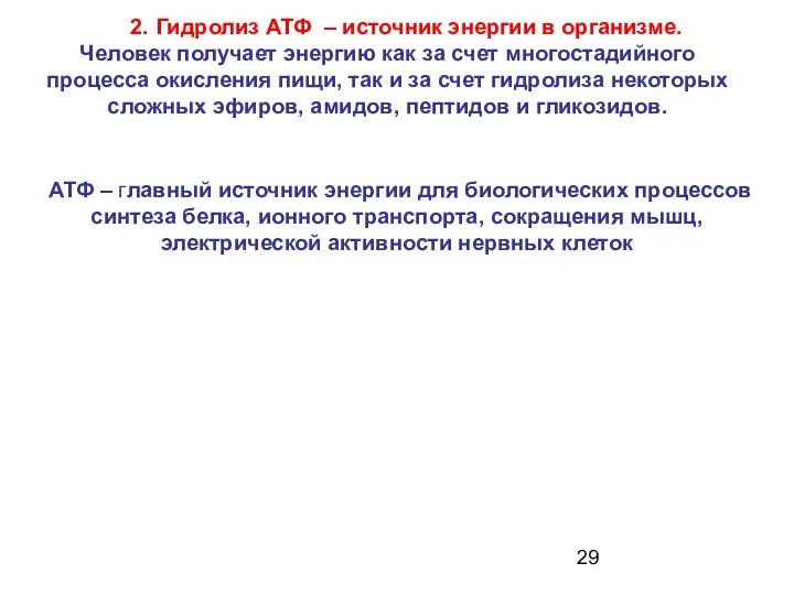 2. Гидролиз АТФ – источник энергии в организме. Человек получает энергию