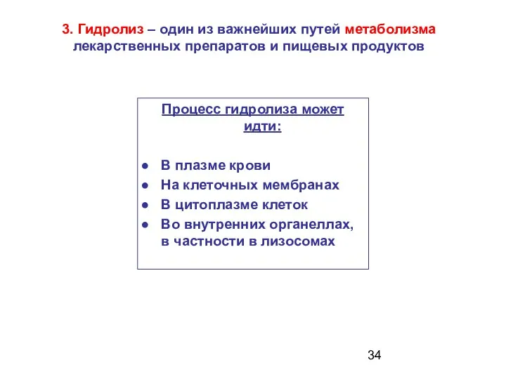 3. Гидролиз – один из важнейших путей метаболизма лекарственных препаратов и