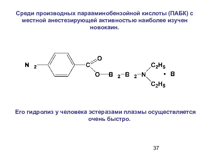 Среди производных парааминобензойной кислоты (ПАБК) с местной анестезирующей активностью наиболее изучен