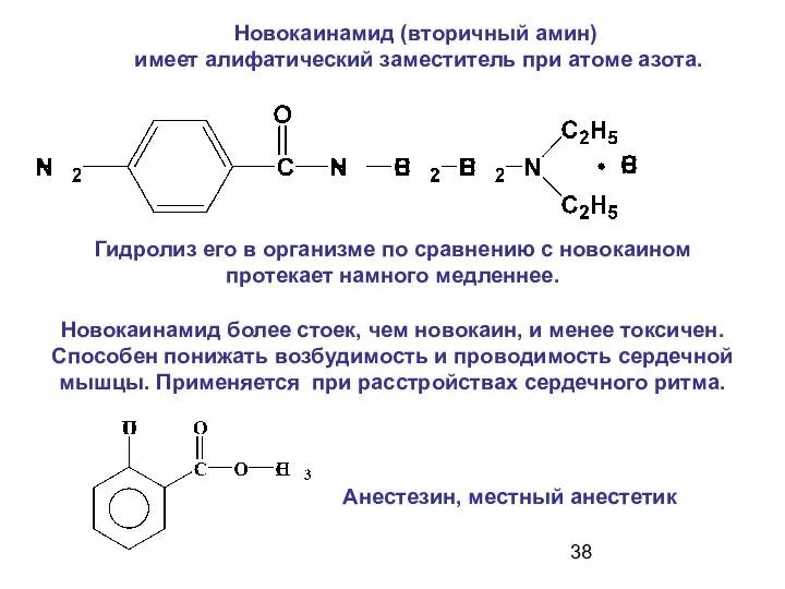 Новокаинамид (вторичный амин) имеет алифатический заместитель при атоме азота. Новокаинамид более