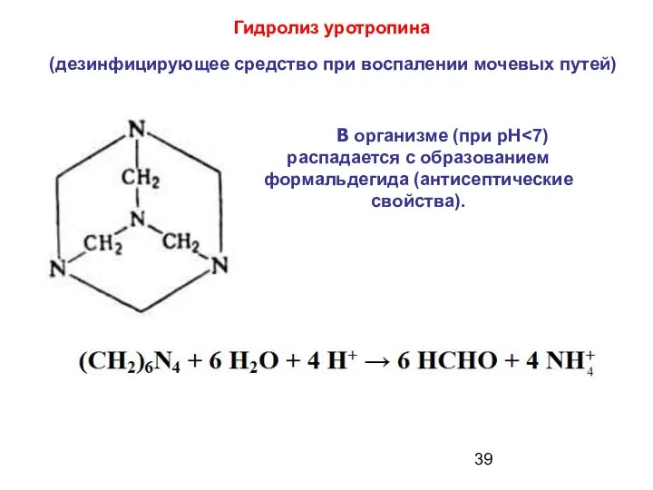 Гидролиз уротропина В организме (при pH (дезинфицирующее средство при воспалении мочевых путей)