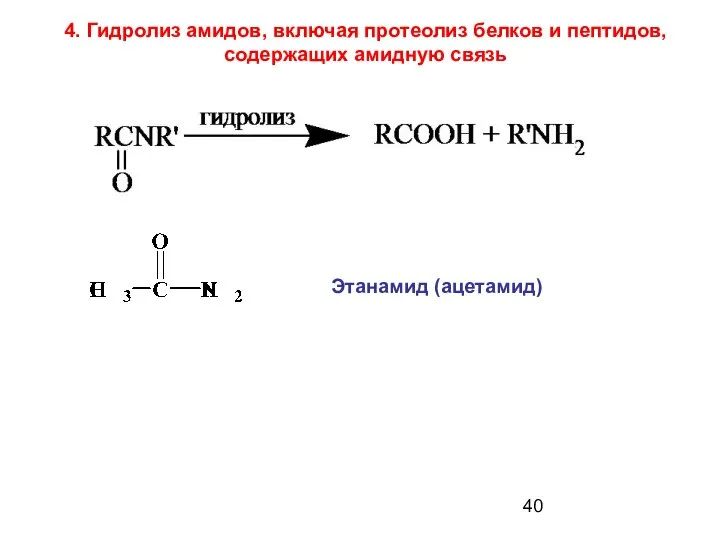 Этанамид (ацетамид) 4. Гидролиз амидов, включая протеолиз белков и пептидов, содержащих амидную связь