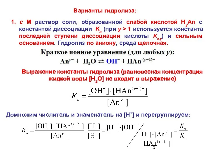 1. с M раствор соли, образованной слабой кислотой HyAn с константой