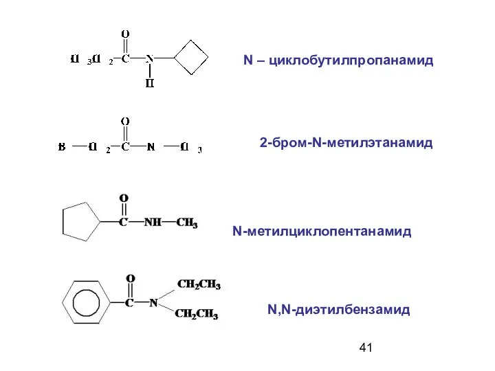 N – циклобутилпропанамид 2-бром-N-метилэтанамид N-метилциклопентанамид N,N-диэтилбензамид