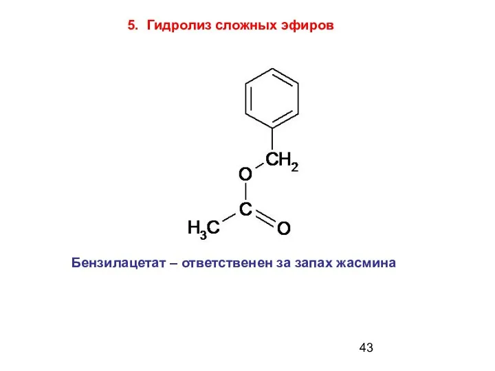 Бензилацетат – ответственен за запах жасмина 5. Гидролиз сложных эфиров