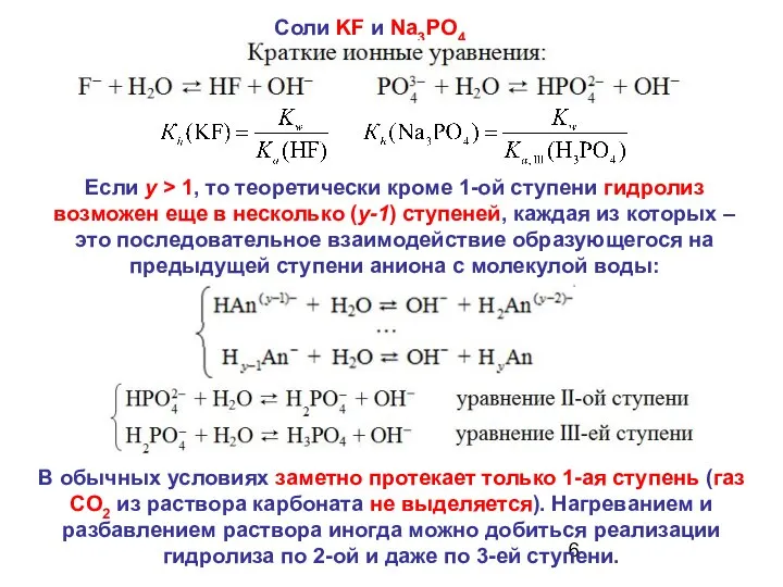 Соли KF и Na3PO4 Если y > 1, то теоретически кроме