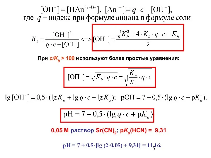 При c/Kh > 100 используют более простые уравнения: 0,05 M раствор