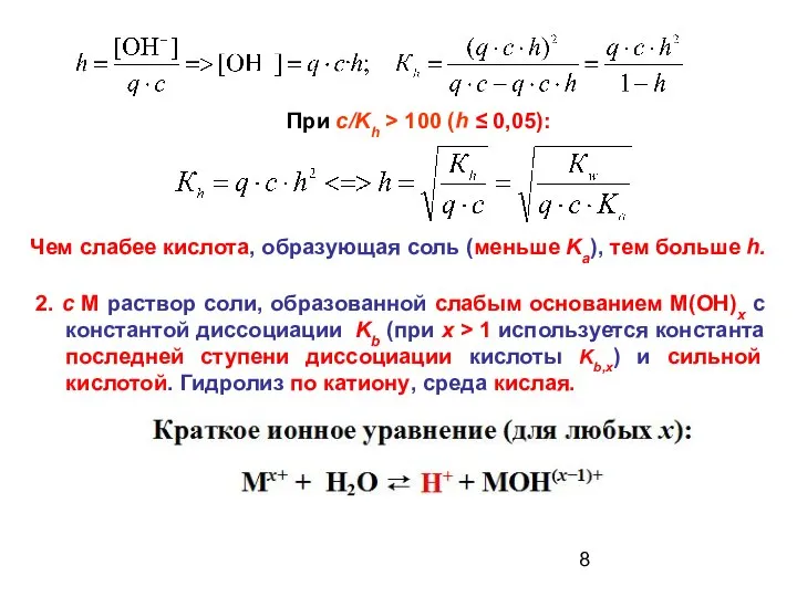 При c/Kh > 100 (h ≤ 0,05): Чем слабее кислота, образующая