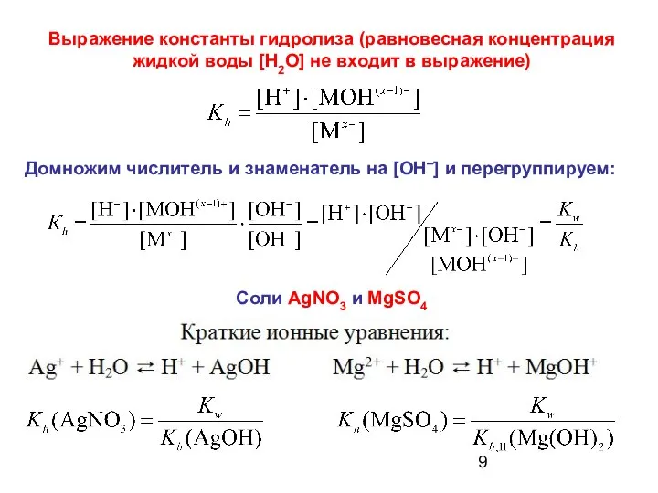 Выражение константы гидролиза (равновесная концентрация жидкой воды [H2O] не входит в