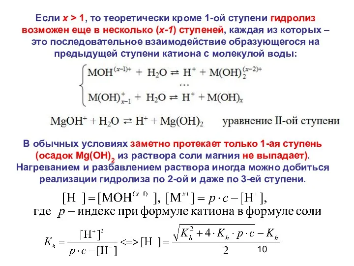 Если x > 1, то теоретически кроме 1-ой ступени гидролиз возможен