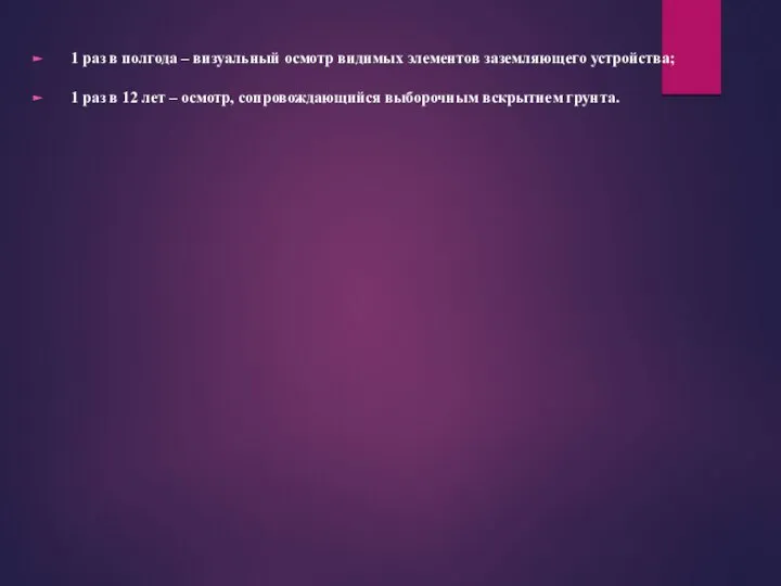 1 раз в полгода – визуальный осмотр видимых элементов заземляющего устройства;