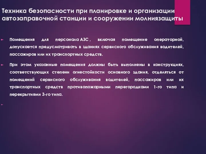 Техника безопасности при планировке и организации автозаправочной станции и сооружении молниязащиты