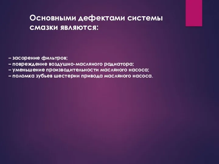 – засорение фильтров; – повреждение воздушно-масляного радиатора; – уменьшение производительности масляного