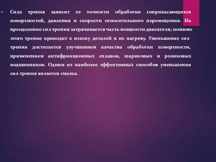 Сила трения зависит от точности обработки соприкасающихся поверхностей, давления и скорости