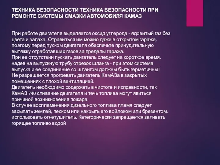 ТЕХНИКА БЕЗОПАСНОСТИ ТЕХНИКА БЕЗОПАСНОСТИ ПРИ РЕМОНТЕ СИСТЕМЫ СМАЗКИ АВТОМОБИЛЯ КАМАЗ При