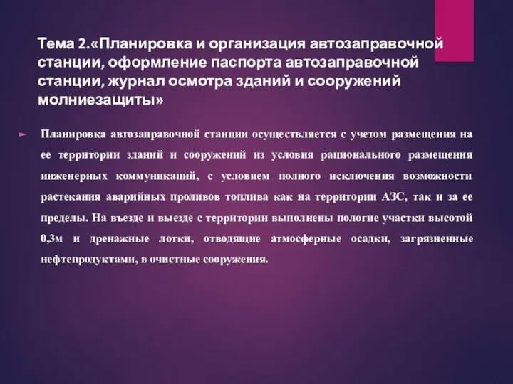 Планировка автозаправочной станции осуществляется с учетом размещения на ее территории зданий