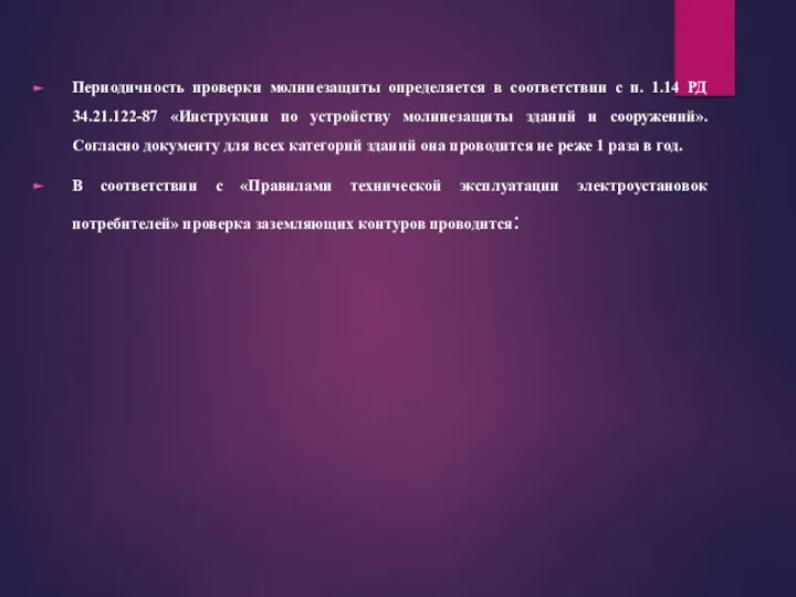 Периодичность проверки молниезащиты определяется в соответствии с п. 1.14 РД 34.21.122-87