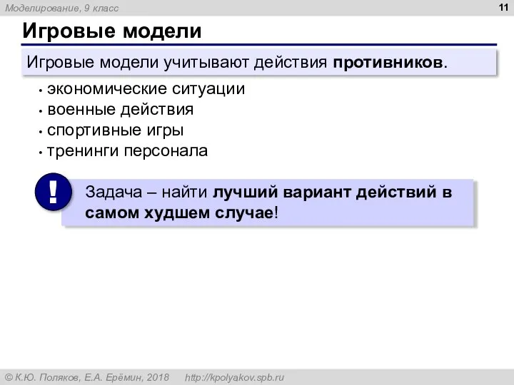 Игровые модели экономические ситуации военные действия спортивные игры тренинги персонала Игровые модели учитывают действия противников.