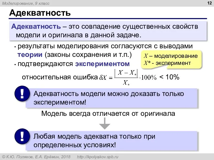 Адекватность Адекватность – это совпадение существенных свойств модели и оригинала в