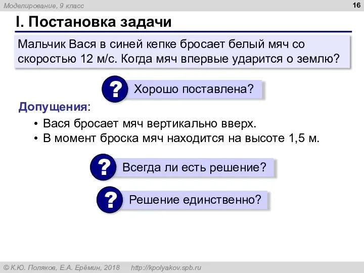 I. Постановка задачи Мальчик Вася в синей кепке бросает белый мяч