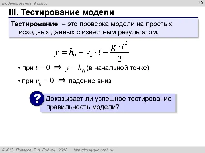 III. Тестирование модели Тестирование – это проверка модели на простых исходных