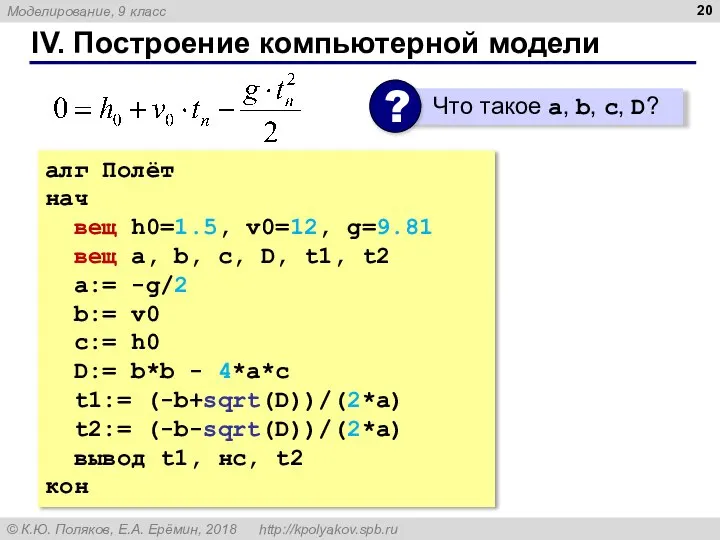 IV. Построение компьютерной модели алг Полёт нач вещ h0=1.5, v0=12, g=9.81