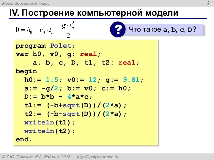 IV. Построение компьютерной модели program Polet; var h0, v0, g: real;