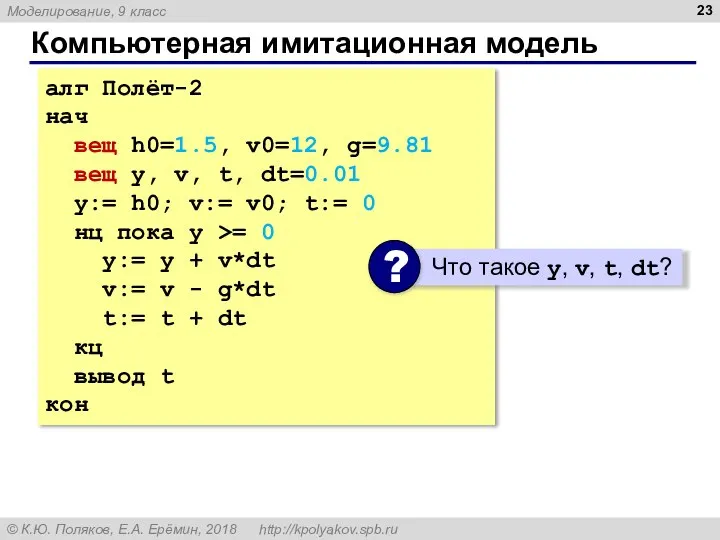 Компьютерная имитационная модель алг Полёт-2 нач вещ h0=1.5, v0=12, g=9.81 вещ