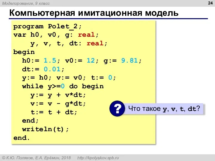 Компьютерная имитационная модель program Polet_2; var h0, v0, g: real; y,