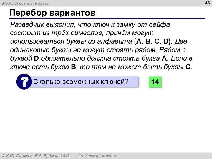 Перебор вариантов Разведчик выяснил, что ключ к замку от сейфа состоит