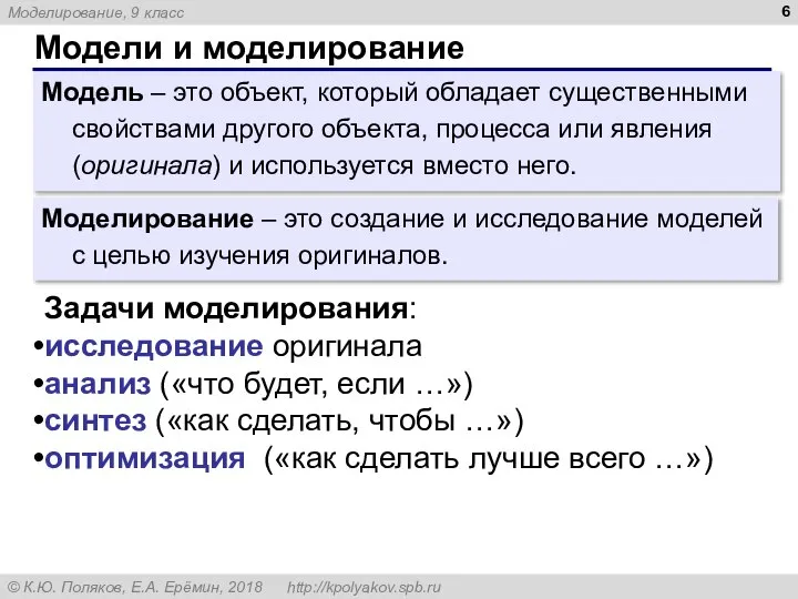 Модели и моделирование Модель – это объект, который обладает существенными свойствами