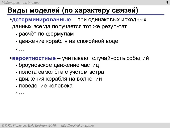 Виды моделей (по характеру связей) детерминированные – при одинаковых исходных данных