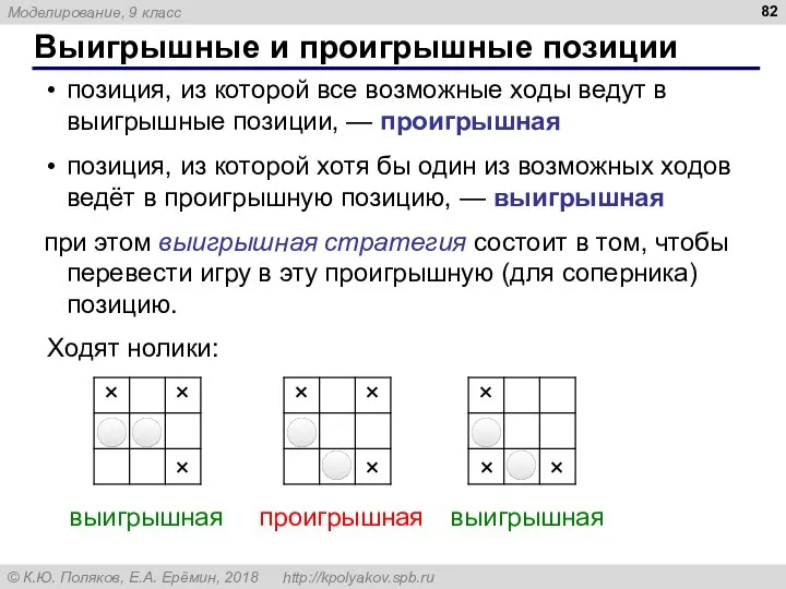 Выигрышные и проигрышные позиции позиция, из которой все возможные ходы ведут