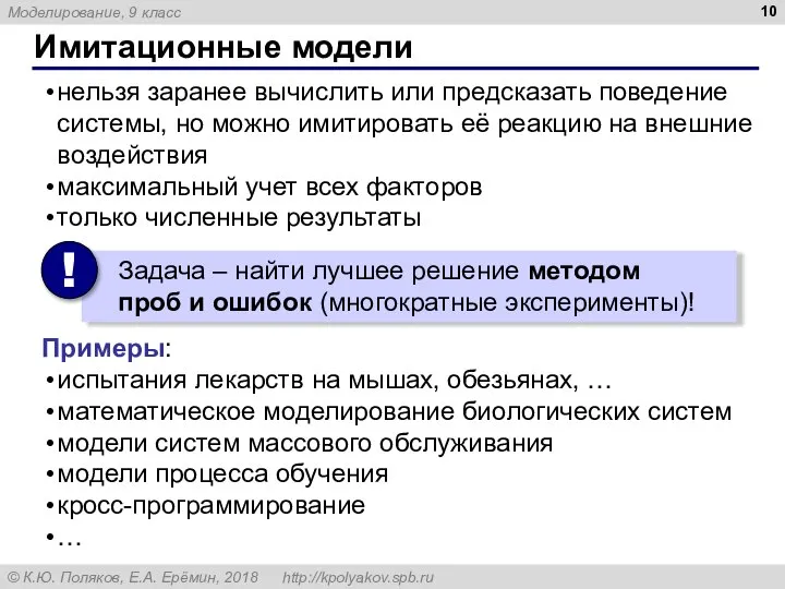 Имитационные модели нельзя заранее вычислить или предсказать поведение системы, но можно