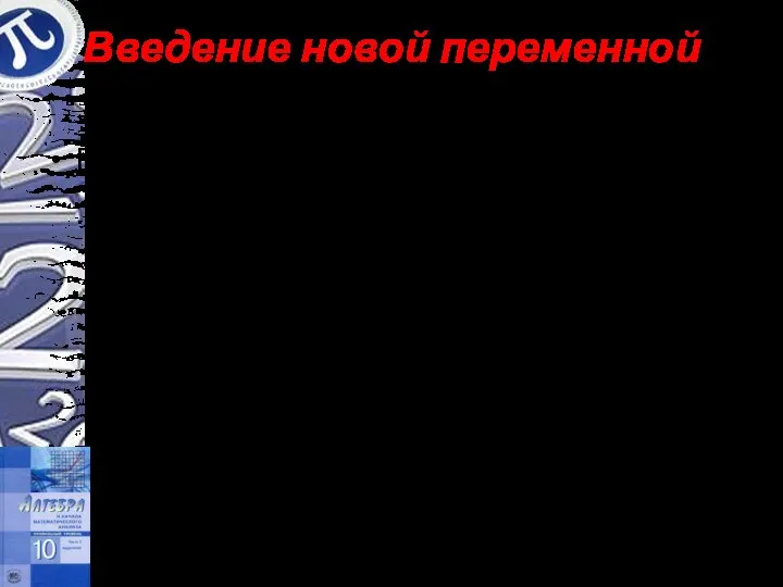 Введение новой переменной Решить уравнение. Решение. Пусть , t – неотрицательное