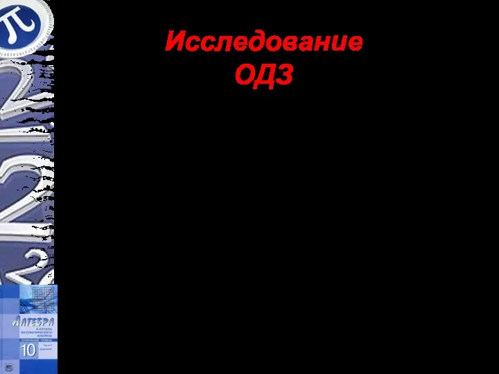 Решить уравнение Исследование ОДЗ Решение. Замечаем, что ОДЗ уравнения состоит из