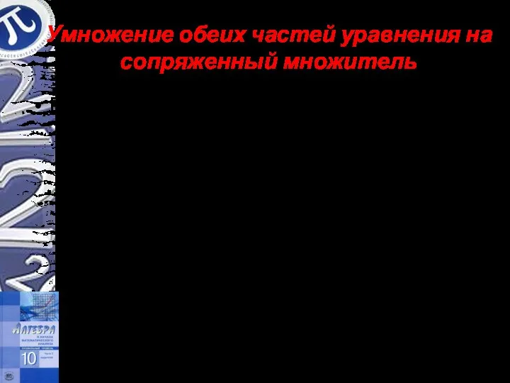 Умножение обеих частей уравнения на сопряженный множитель Решить уравнение Решение. Умножим