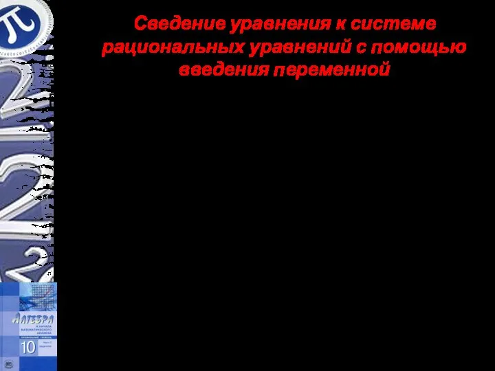 Сведение уравнения к системе рациональных уравнений с помощью введения переменной Решить